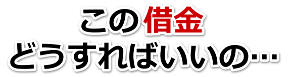 借金が多すぎてヤバイ…高岡市で弁護士や司法書士に無料相談して解決する