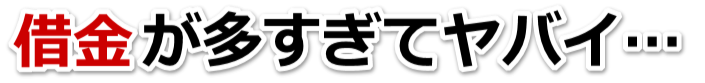 誰か助けて…。借金が返せない。綾部市で無料相談して弁護士や司法書士の力を借りる
