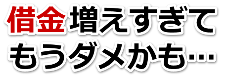 誰か助けて…。借金が返せない。鴨川市で弁護士や司法書士に無料で相談する