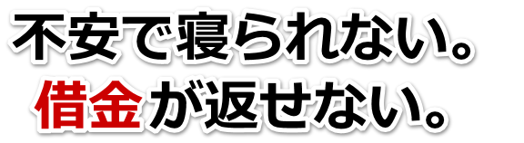 借金増えすぎてもうダメかも…合志市で弁護士や司法書士に無料相談して解決する