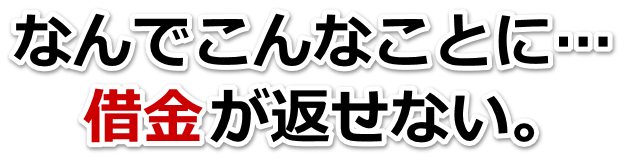 借金が増えすぎてヤバイ…高浜市で弁護士や司法書士に無料相談する