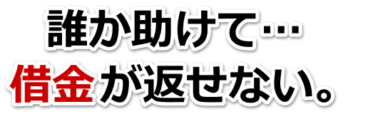借金が増えすぎてヤバイ…平戸市で弁護士や司法書士に無料で相談する
