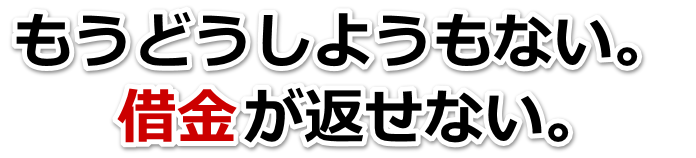 なんでこんなことに…。借金が返せない。松阪市で弁護士や司法書士に無料相談するしかない