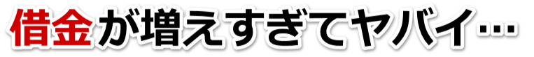 なんでこんなことに…。借金が返せない。二本松市で無料相談して弁護士や司法書士の力を借りる